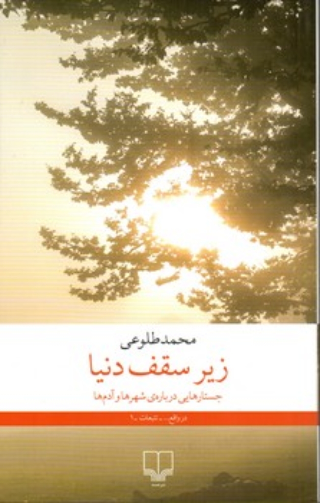 تصویر  زیر سقف دنیا (رقعی-شمیز)
